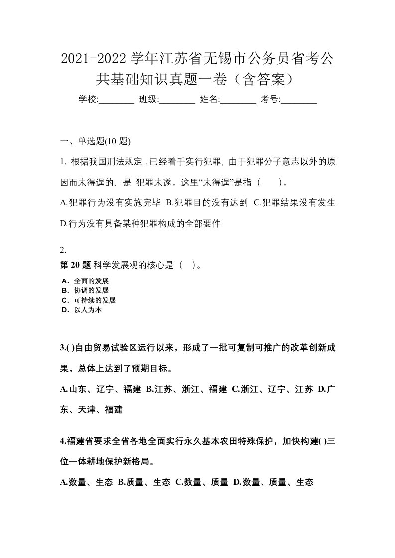 2021-2022学年江苏省无锡市公务员省考公共基础知识真题一卷含答案