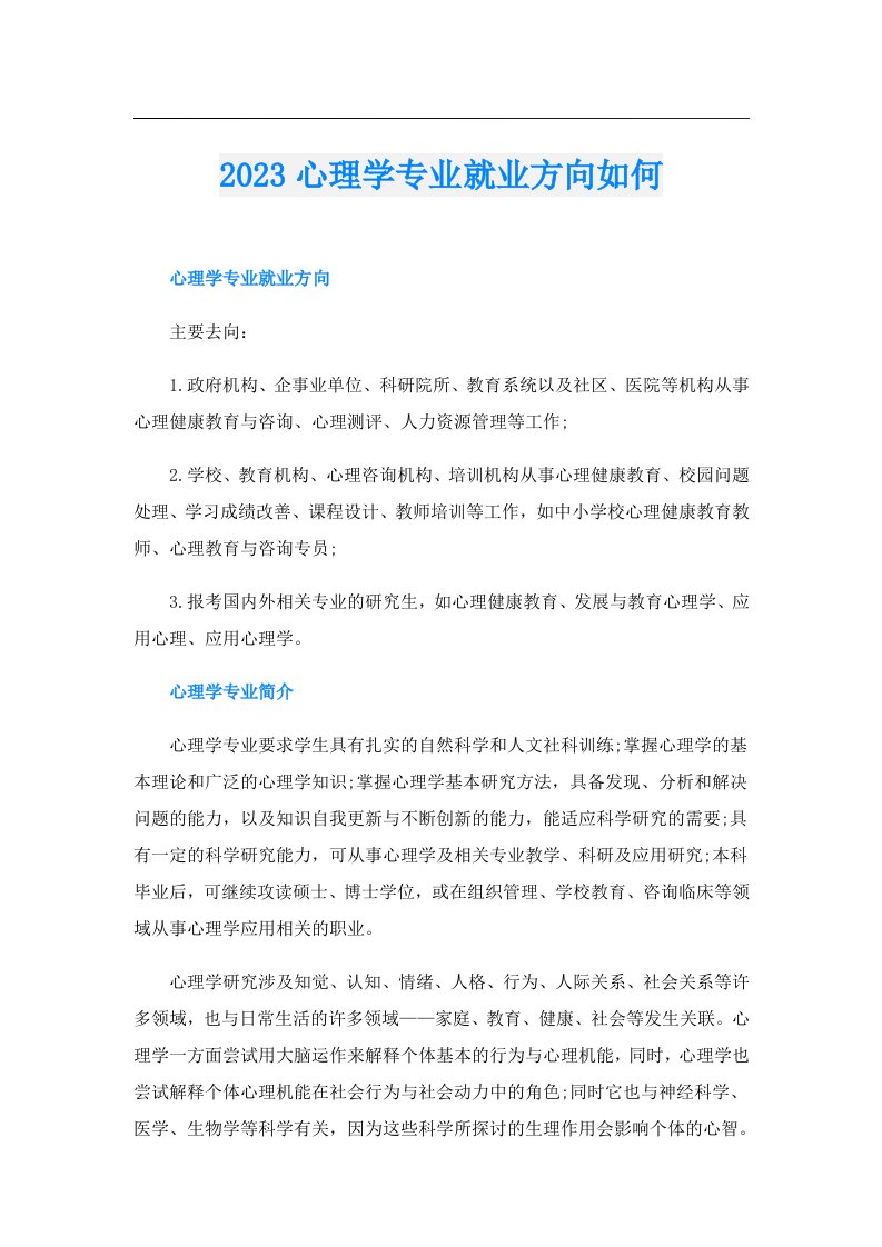 心理学专业就业方向如何