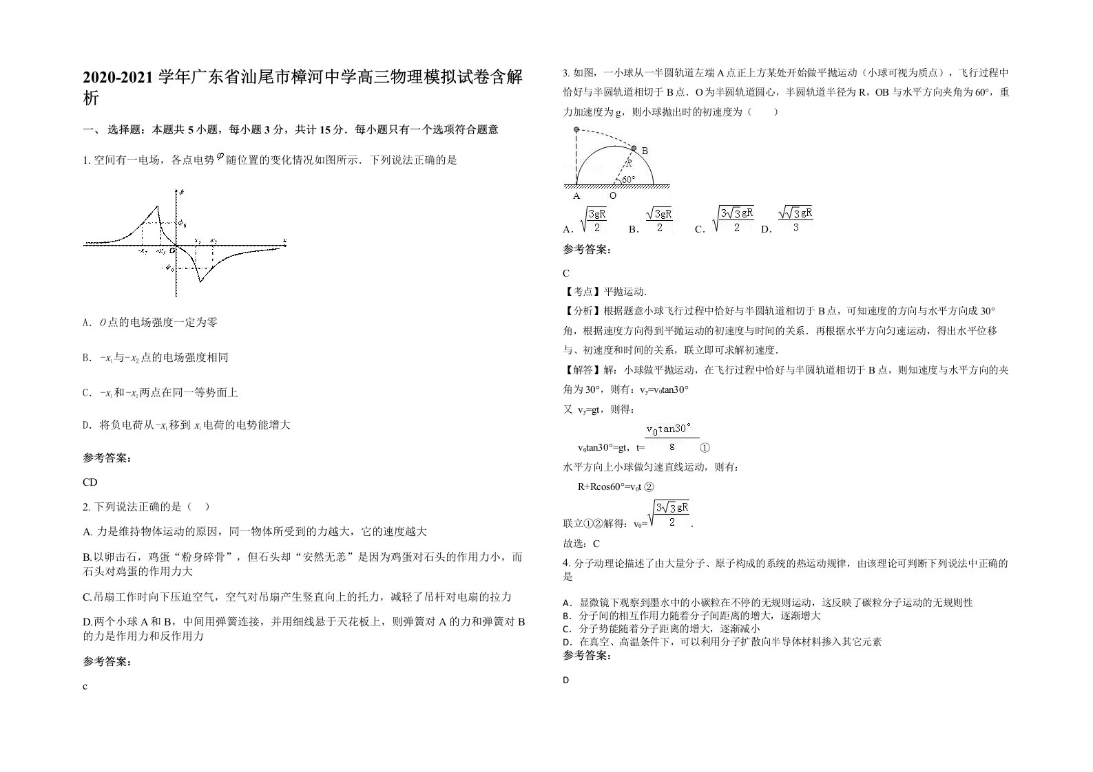 2020-2021学年广东省汕尾市樟河中学高三物理模拟试卷含解析