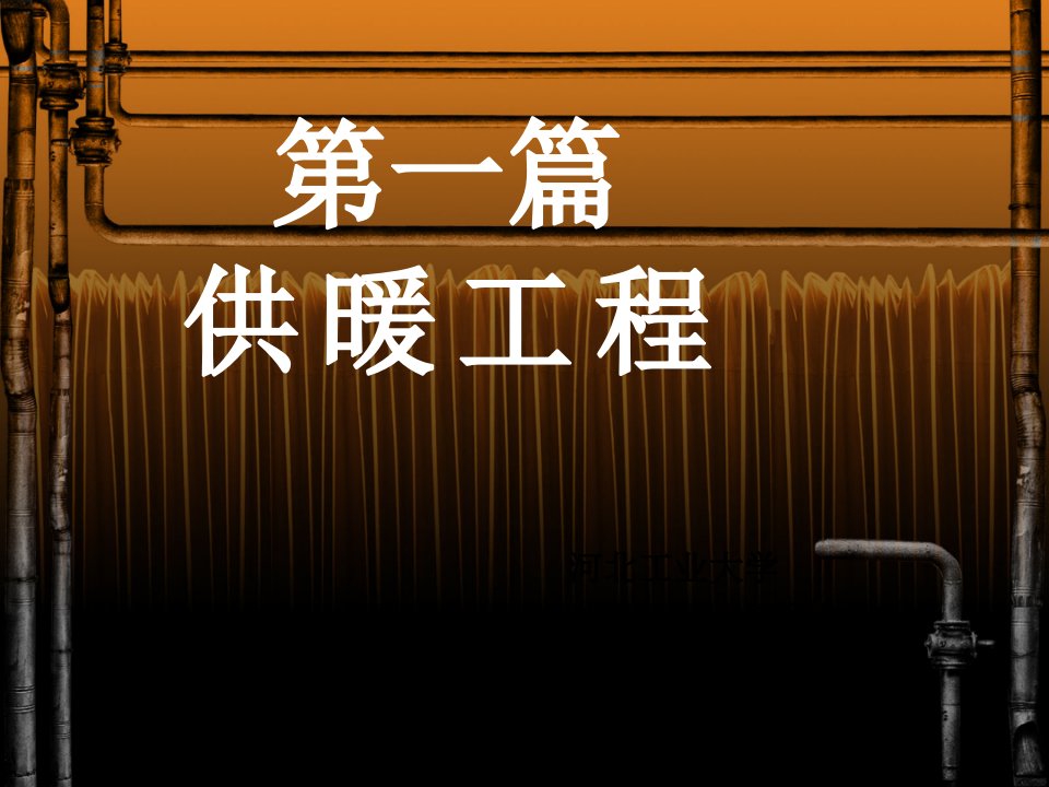 室内热水供暖系统的水力计算