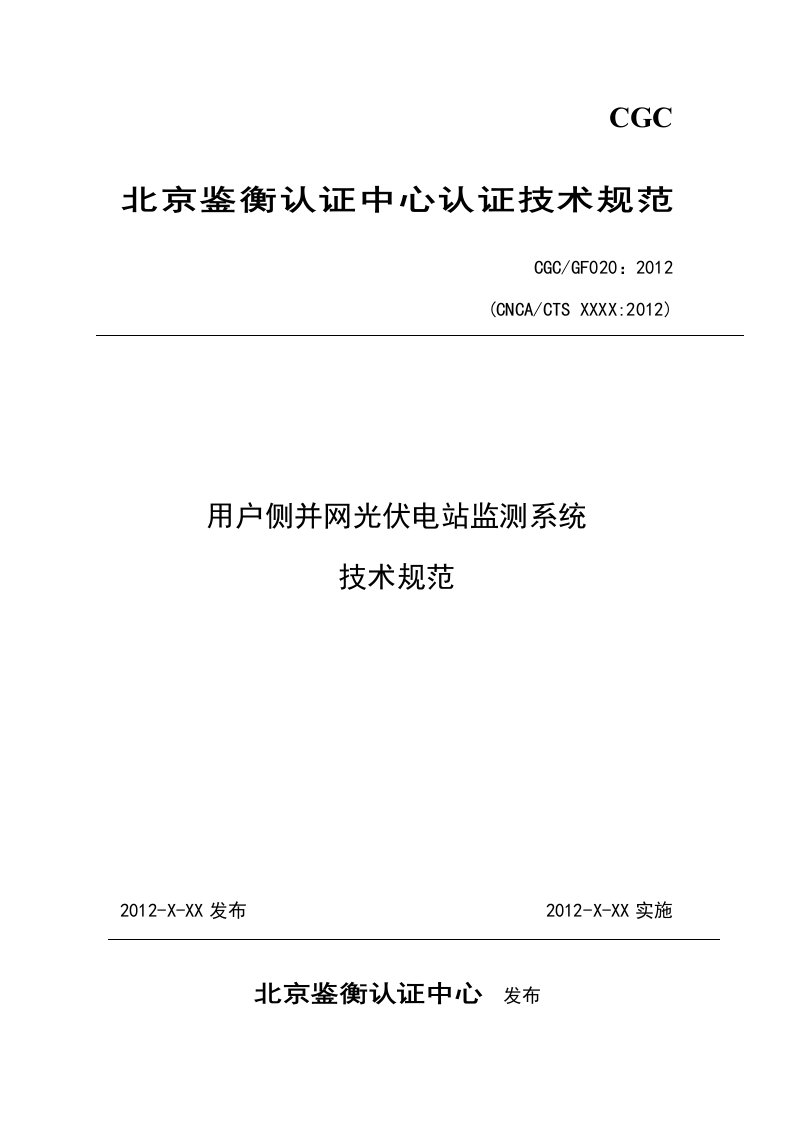 用户侧并网光伏电站监测系统技术规范