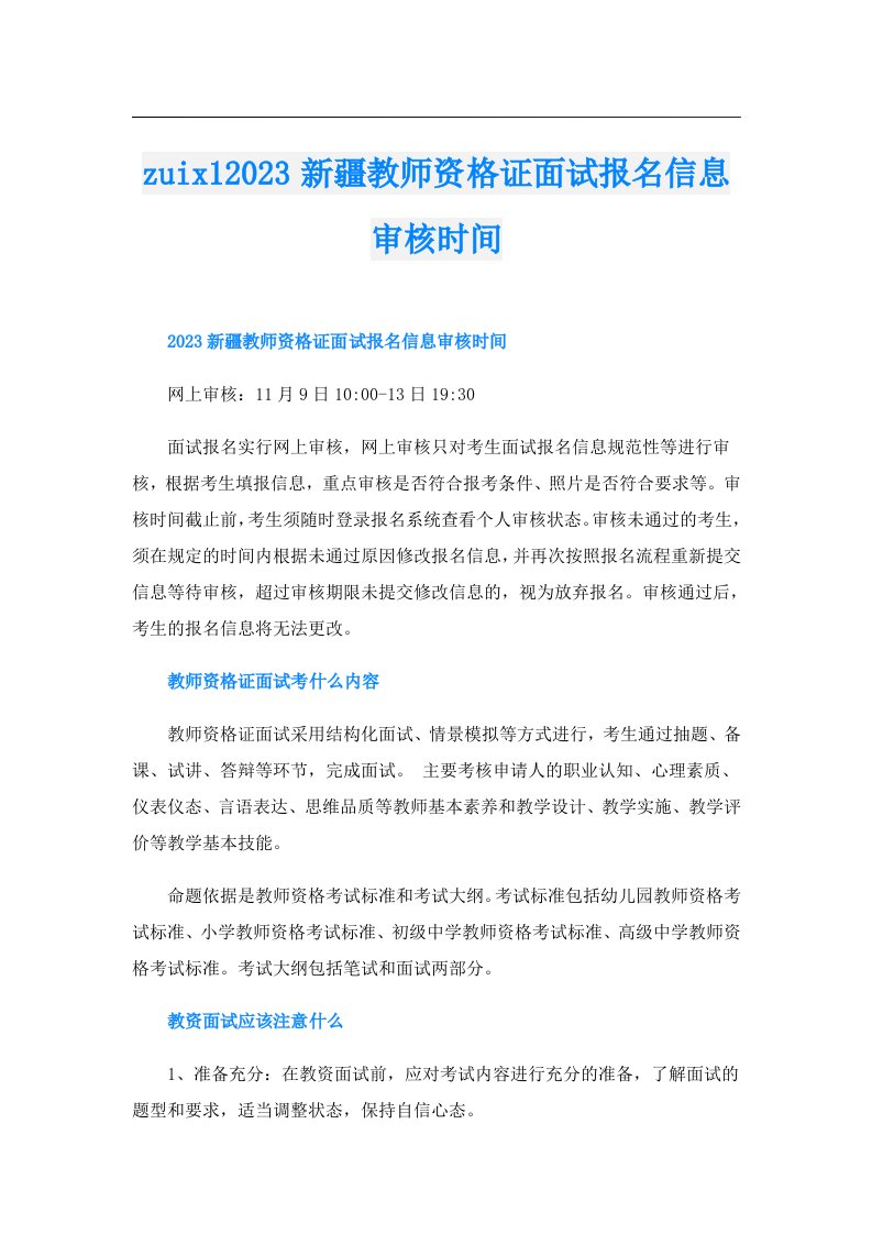 zuix1新疆教师资格证面试报名信息审核时间