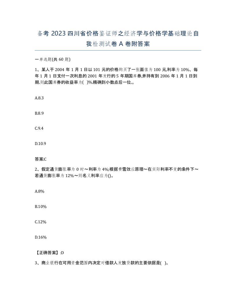 备考2023四川省价格鉴证师之经济学与价格学基础理论自我检测试卷A卷附答案