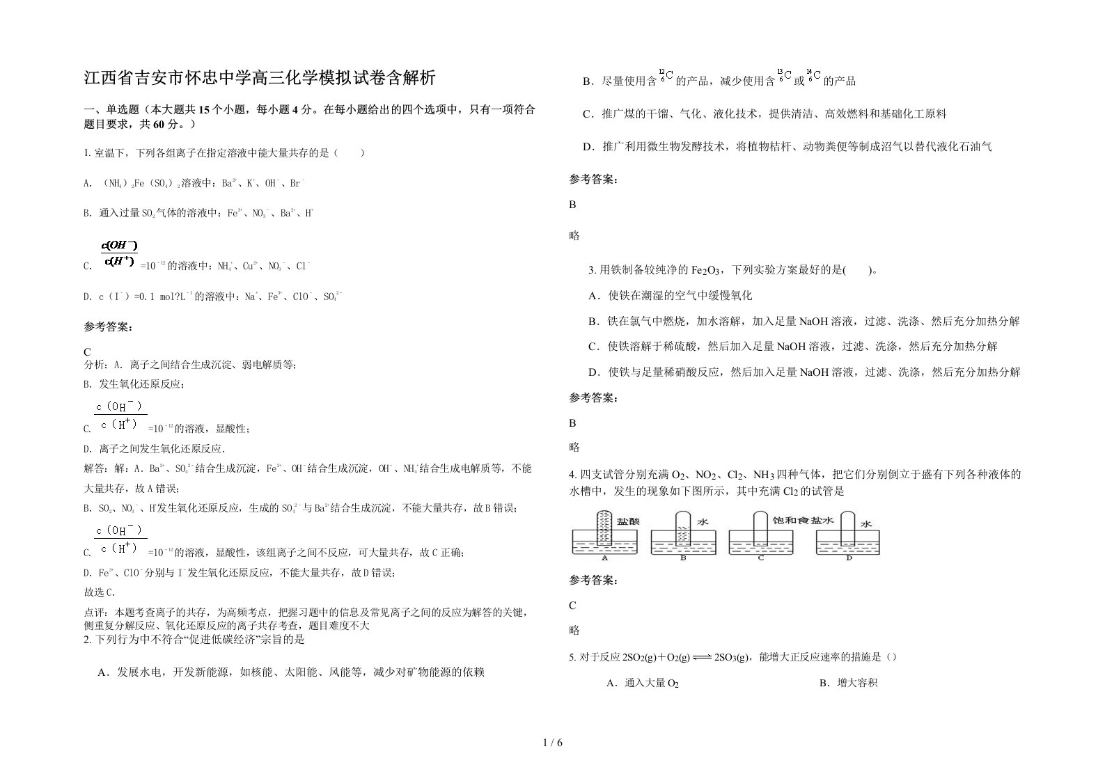 江西省吉安市怀忠中学高三化学模拟试卷含解析