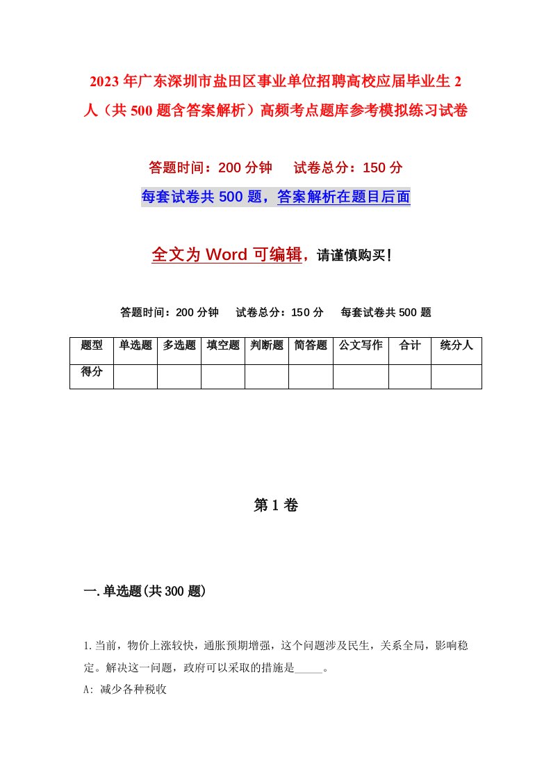 2023年广东深圳市盐田区事业单位招聘高校应届毕业生2人共500题含答案解析高频考点题库参考模拟练习试卷