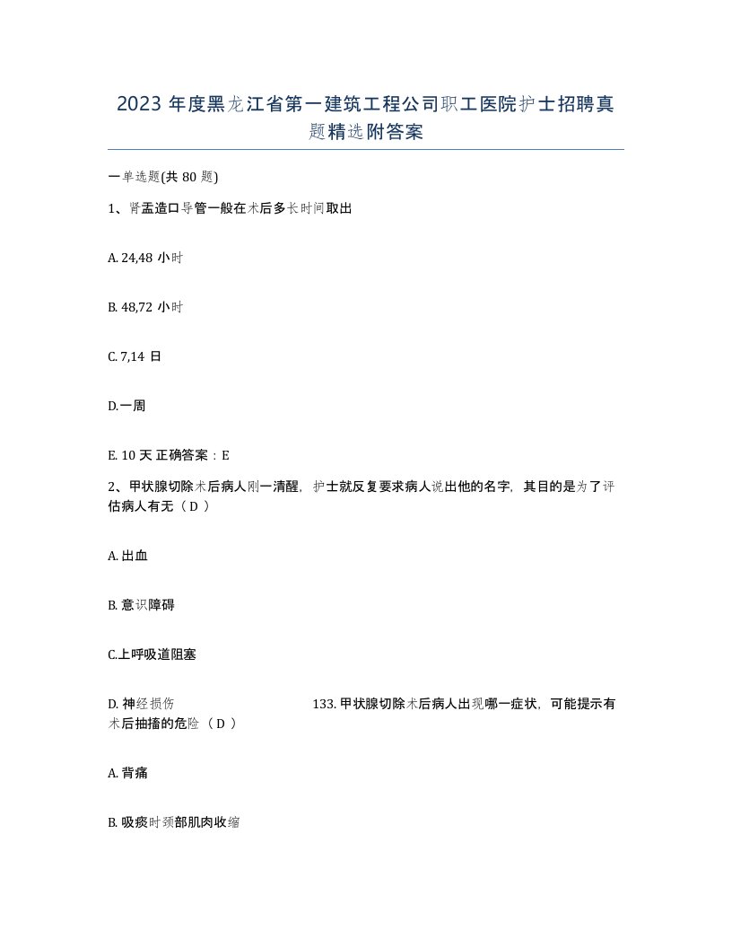 2023年度黑龙江省第一建筑工程公司职工医院护士招聘真题附答案