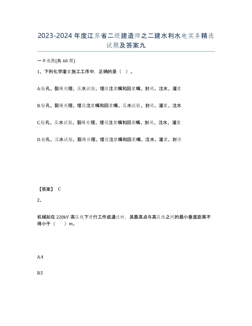 2023-2024年度江苏省二级建造师之二建水利水电实务试题及答案九