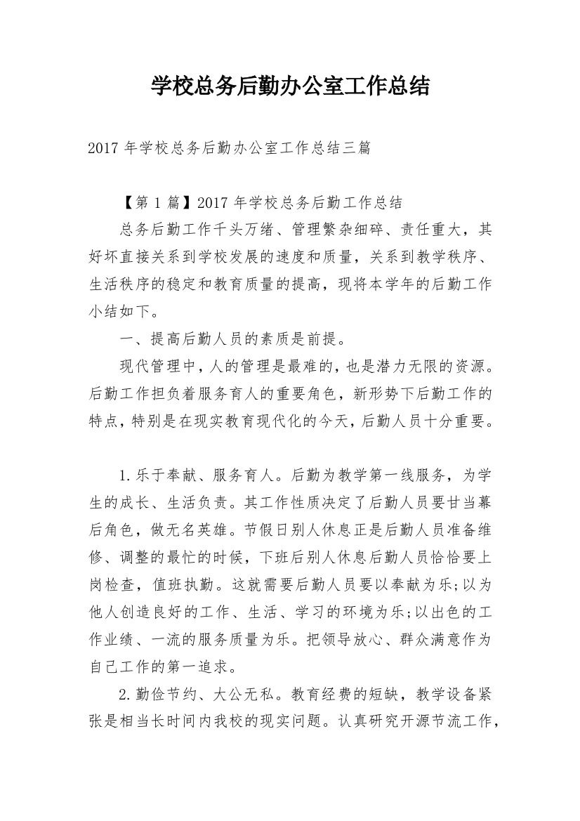 学校总务后勤办公室工作总结