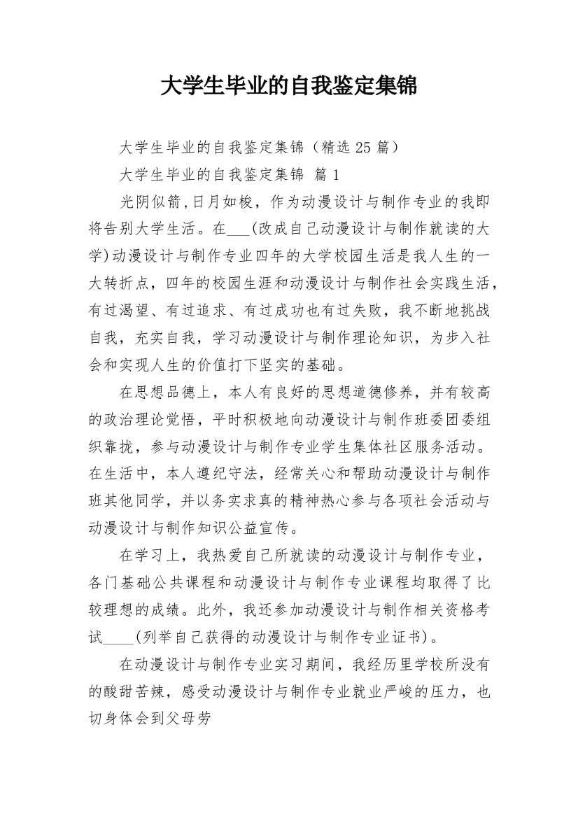 大学生毕业的自我鉴定集锦