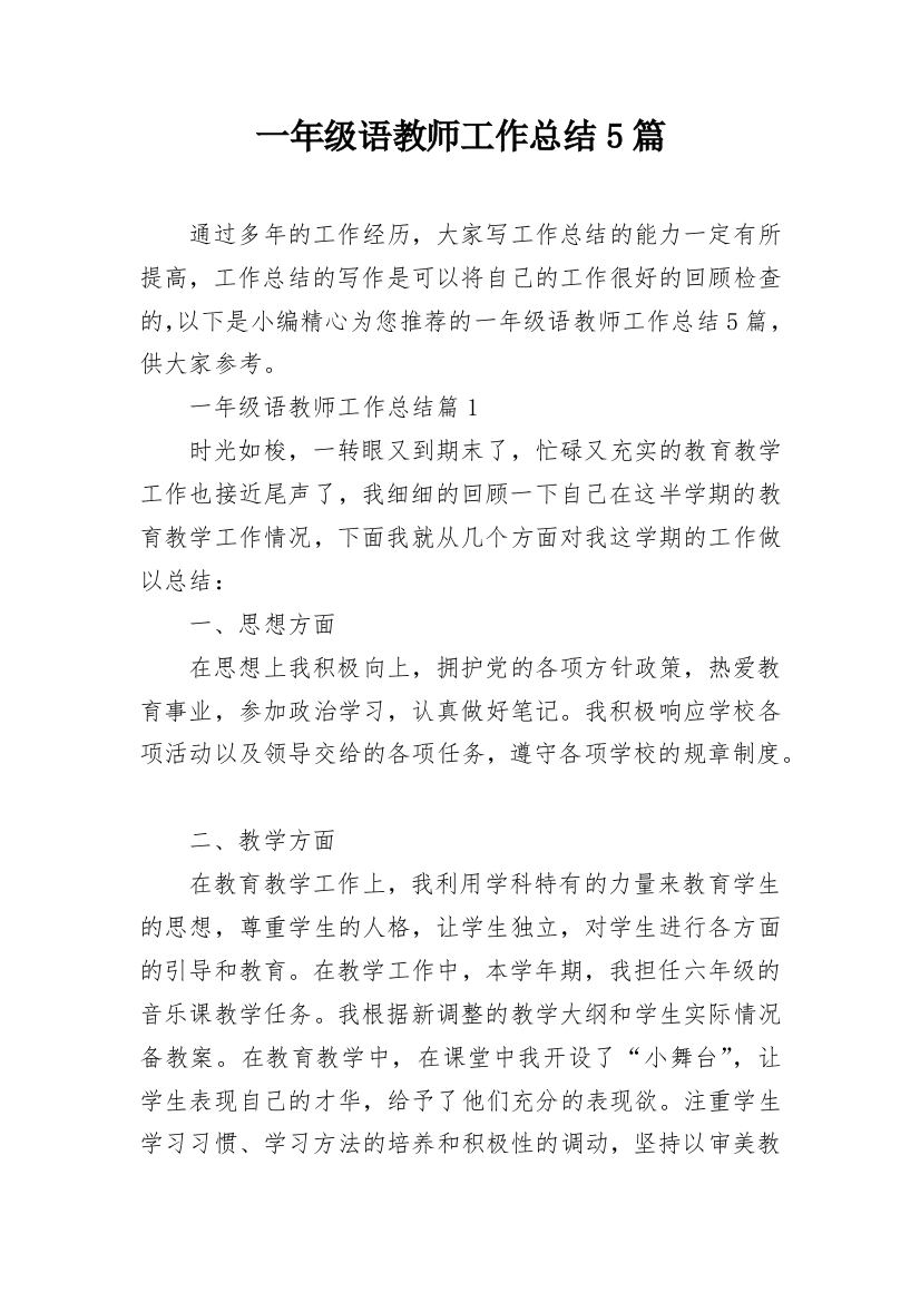 一年级语教师工作总结5篇