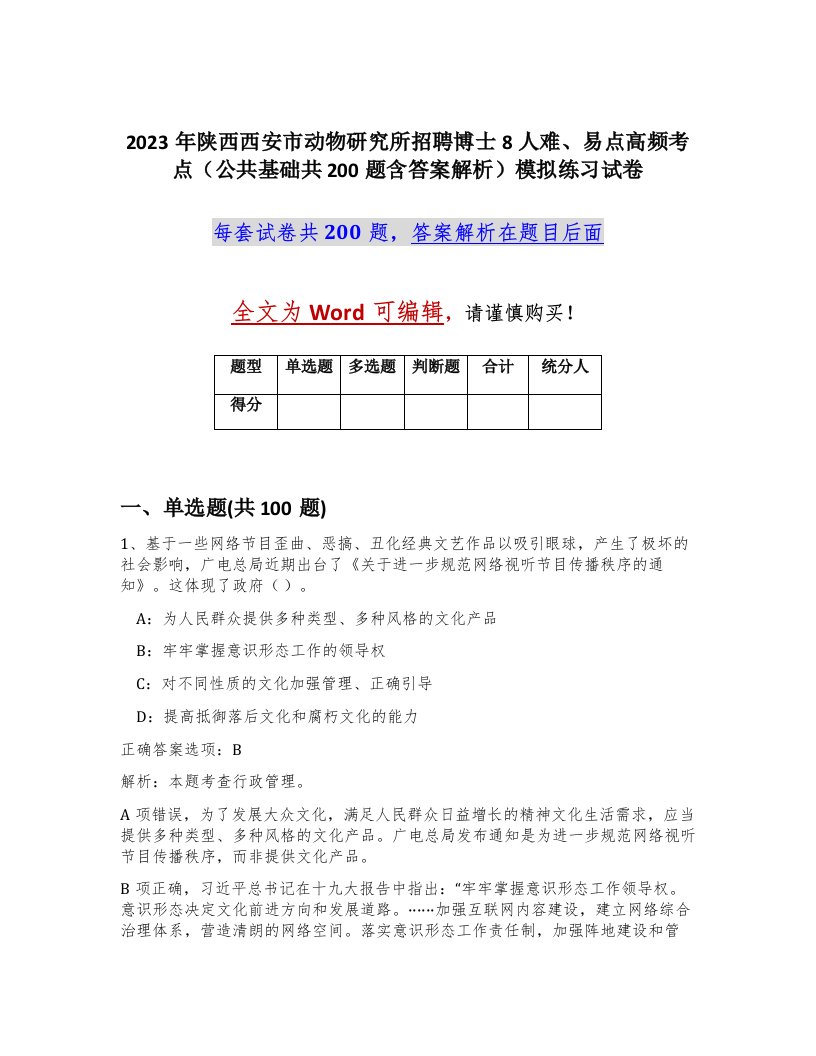 2023年陕西西安市动物研究所招聘博士8人难易点高频考点公共基础共200题含答案解析模拟练习试卷