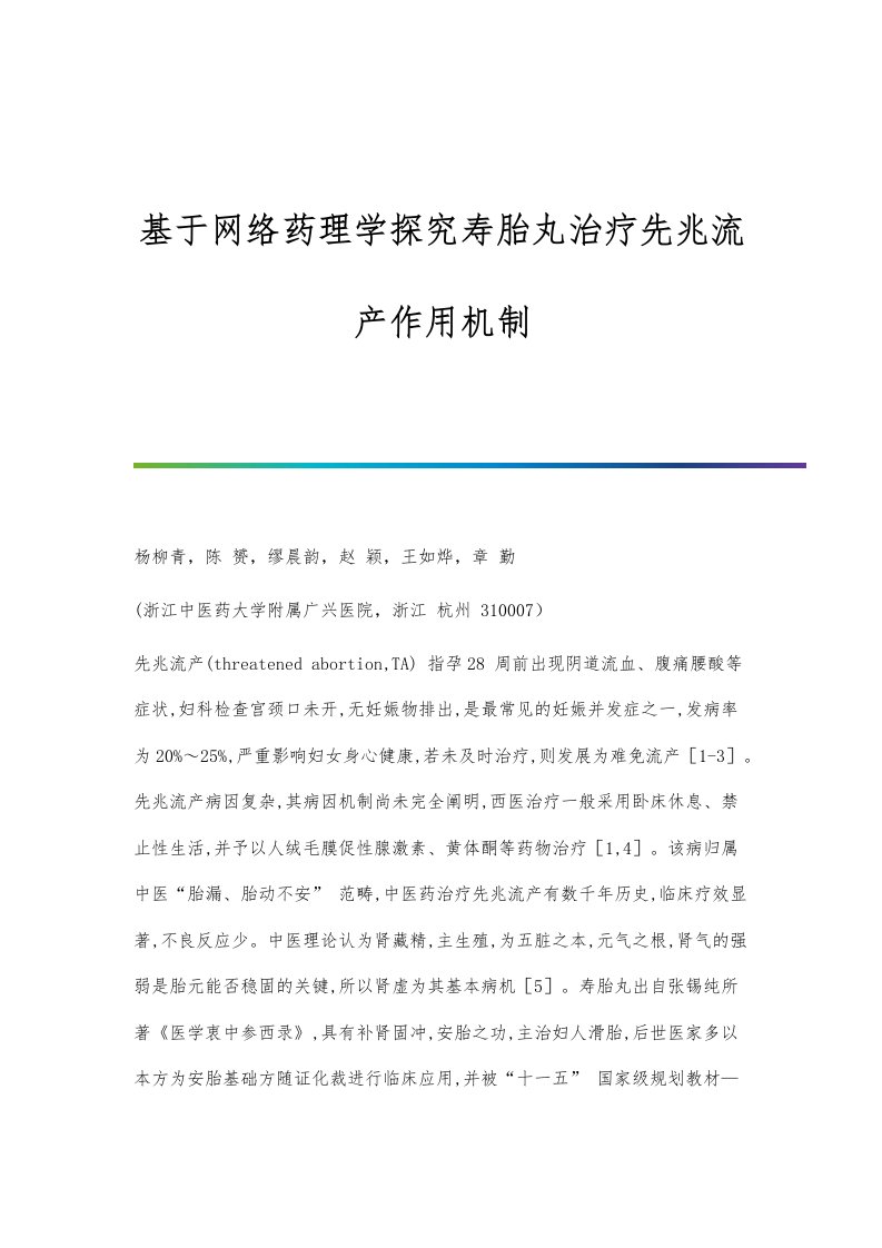 基于网络药理学探究寿胎丸治疗先兆流产作用机制