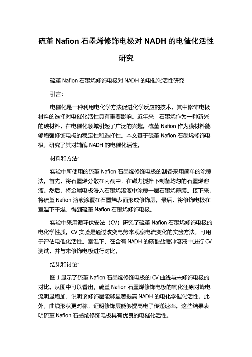 硫堇Nafion石墨烯修饰电极对NADH的电催化活性研究