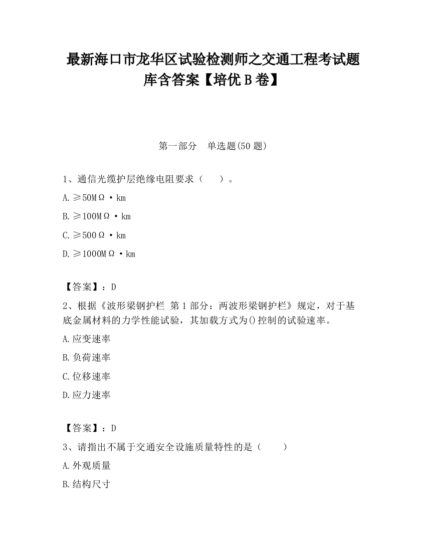 最新海口市龙华区试验检测师之交通工程考试题库含答案【培优B卷】