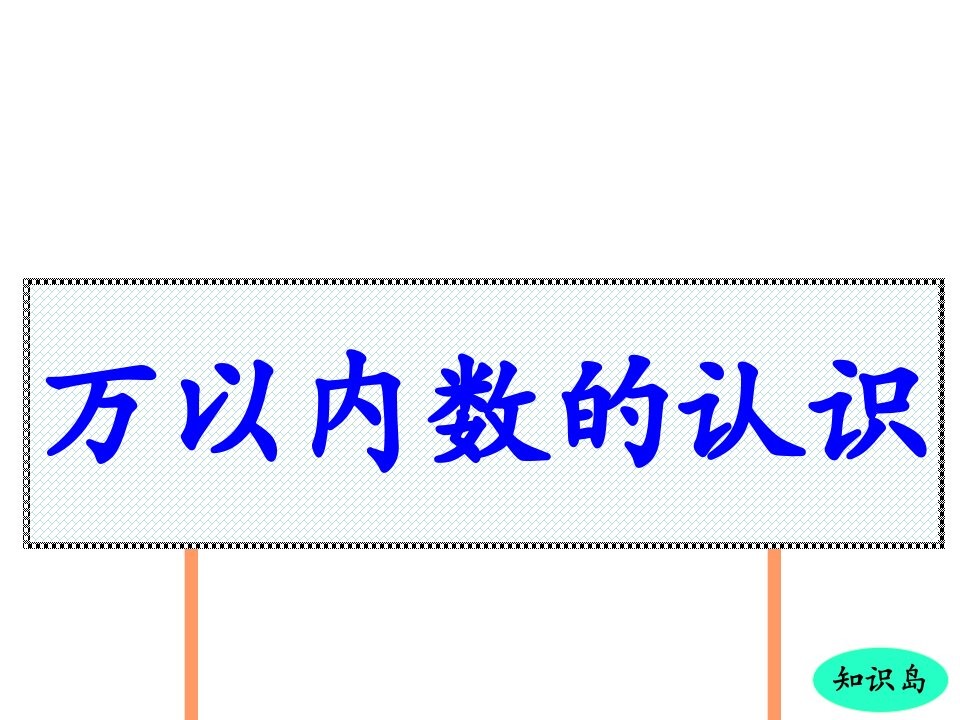 万以内数的认识二小王艳英