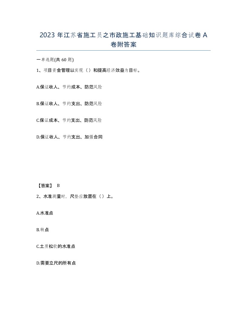 2023年江苏省施工员之市政施工基础知识题库综合试卷A卷附答案