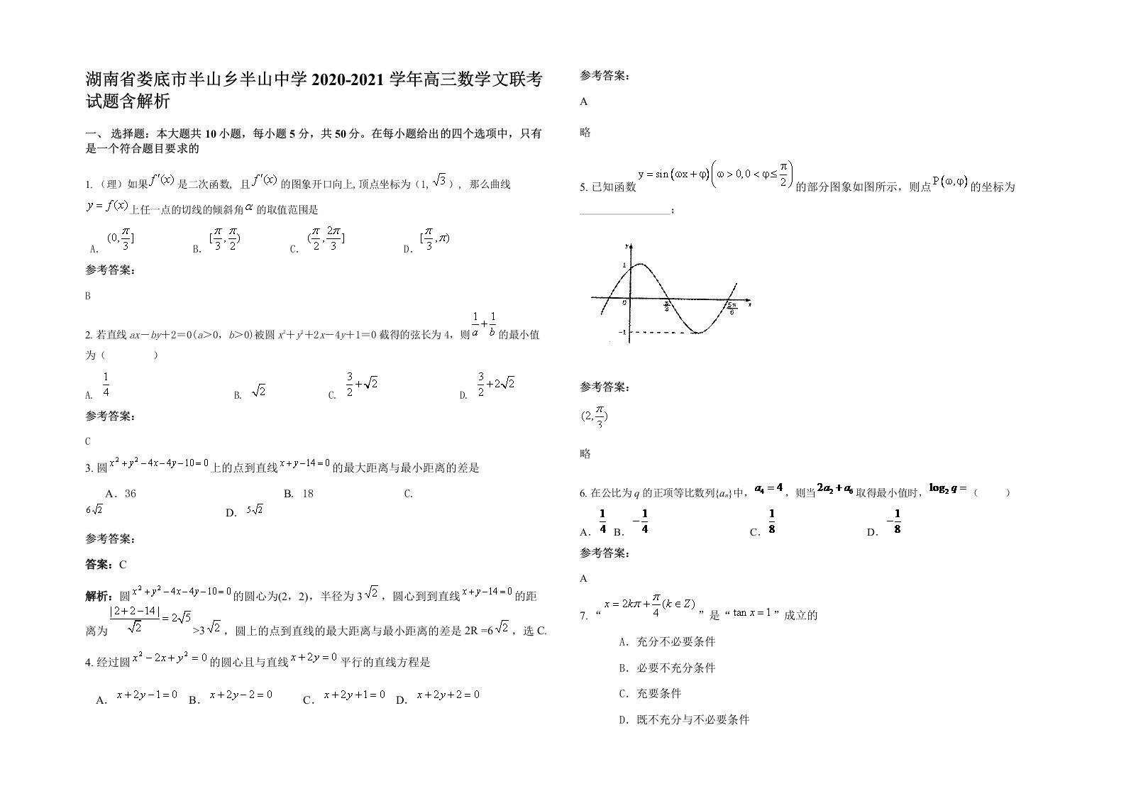 湖南省娄底市半山乡半山中学2020-2021学年高三数学文联考试题含解析