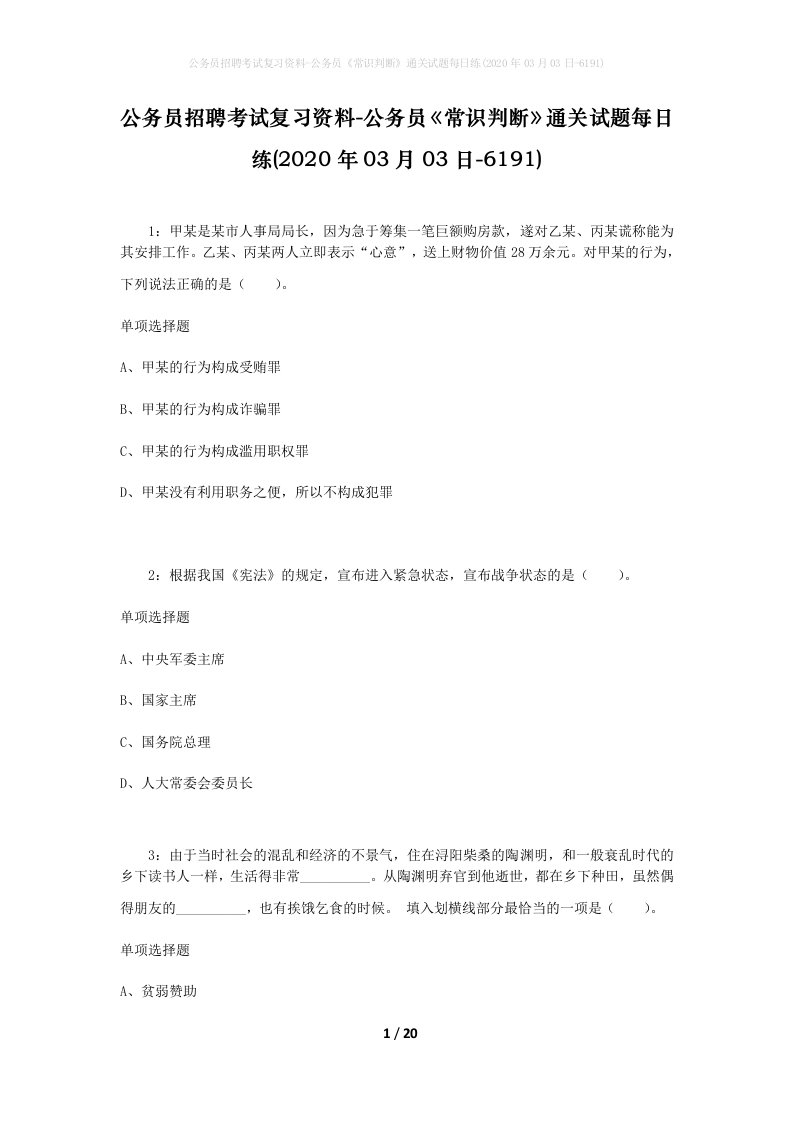 公务员招聘考试复习资料-公务员常识判断通关试题每日练2020年03月03日-6191