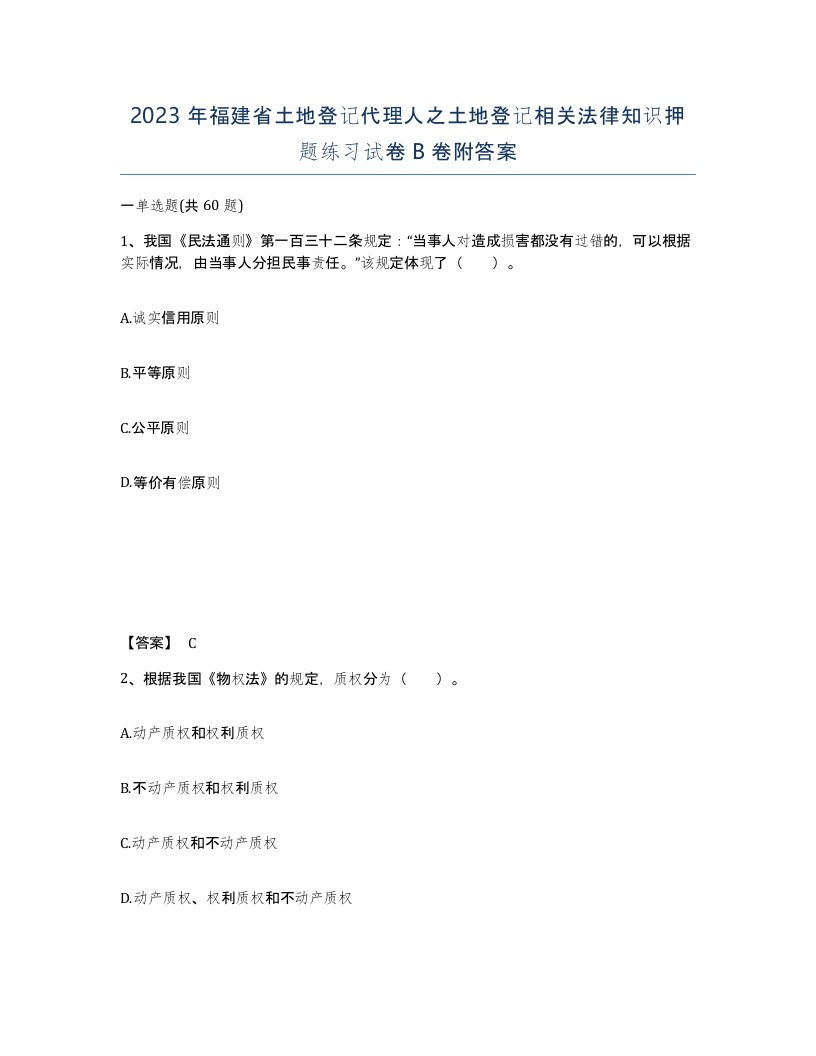 2023年福建省土地登记代理人之土地登记相关法律知识押题练习试卷B卷附答案