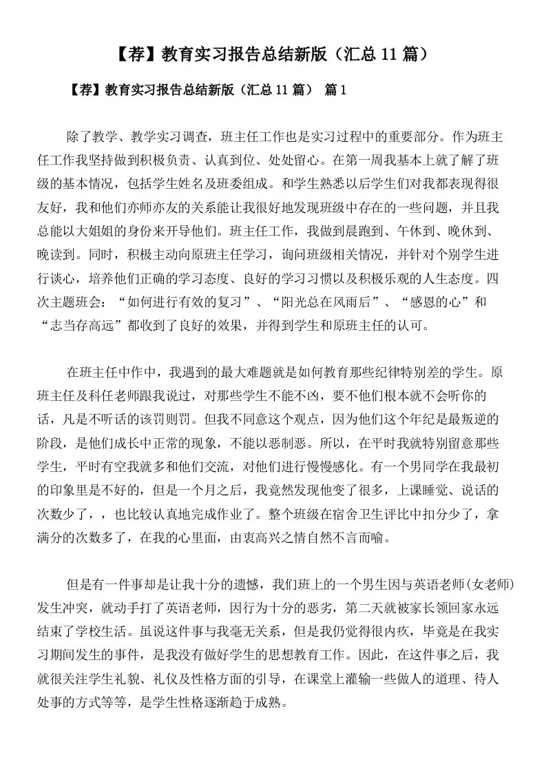 【荐】教育实习报告总结新版（汇总11篇）