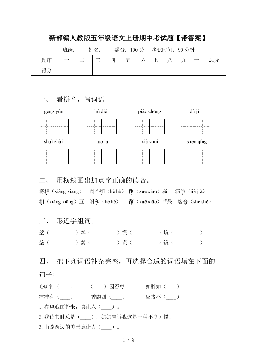 新部编人教版五年级语文上册期中考试题【带答案】