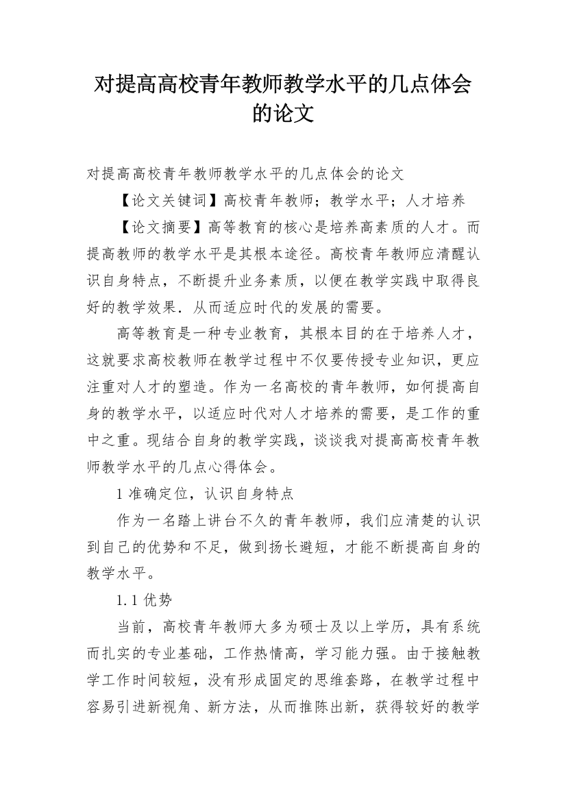 对提高高校青年教师教学水平的几点体会的论文