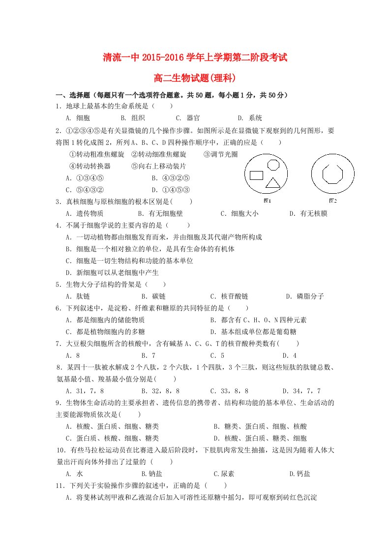 福建省清流一中2015-2016学年高二生物上学期第二阶段期中试题理