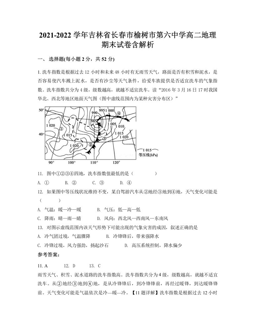 2021-2022学年吉林省长春市榆树市第六中学高二地理期末试卷含解析