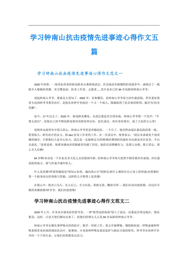 学习钟南山抗击疫情先进事迹心得作文五篇