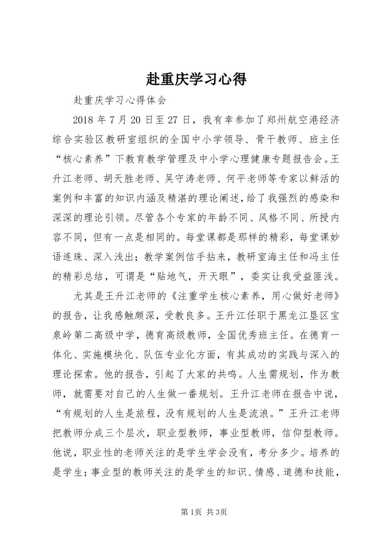 赴重庆学习心得