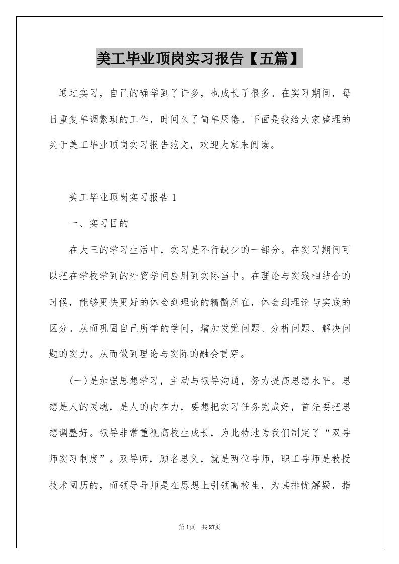 美工毕业顶岗实习报告五篇