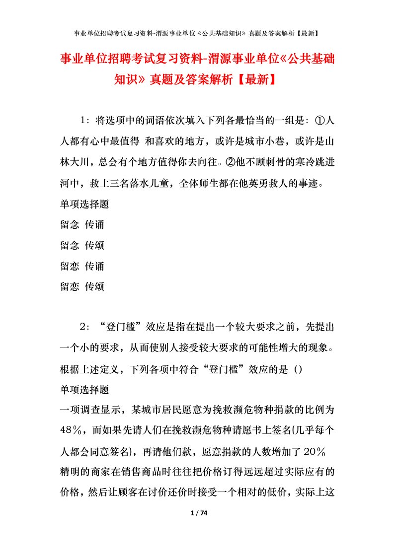 事业单位招聘考试复习资料-渭源事业单位公共基础知识真题及答案解析最新