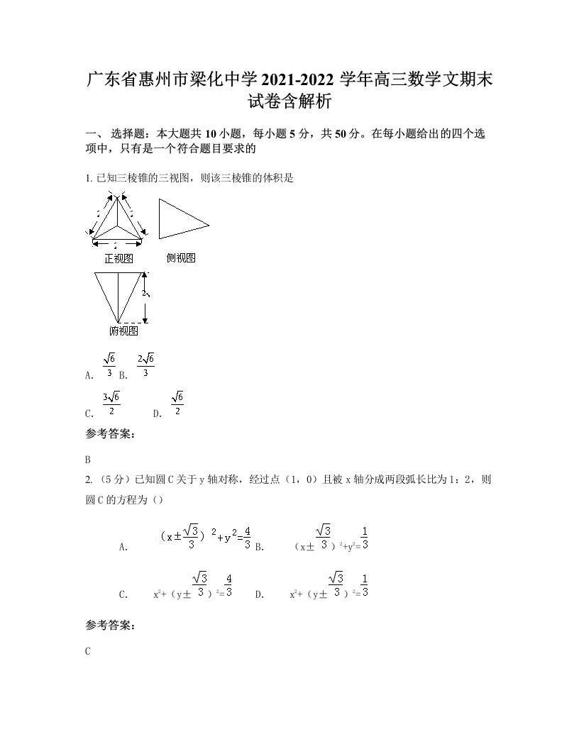 广东省惠州市梁化中学2021-2022学年高三数学文期末试卷含解析