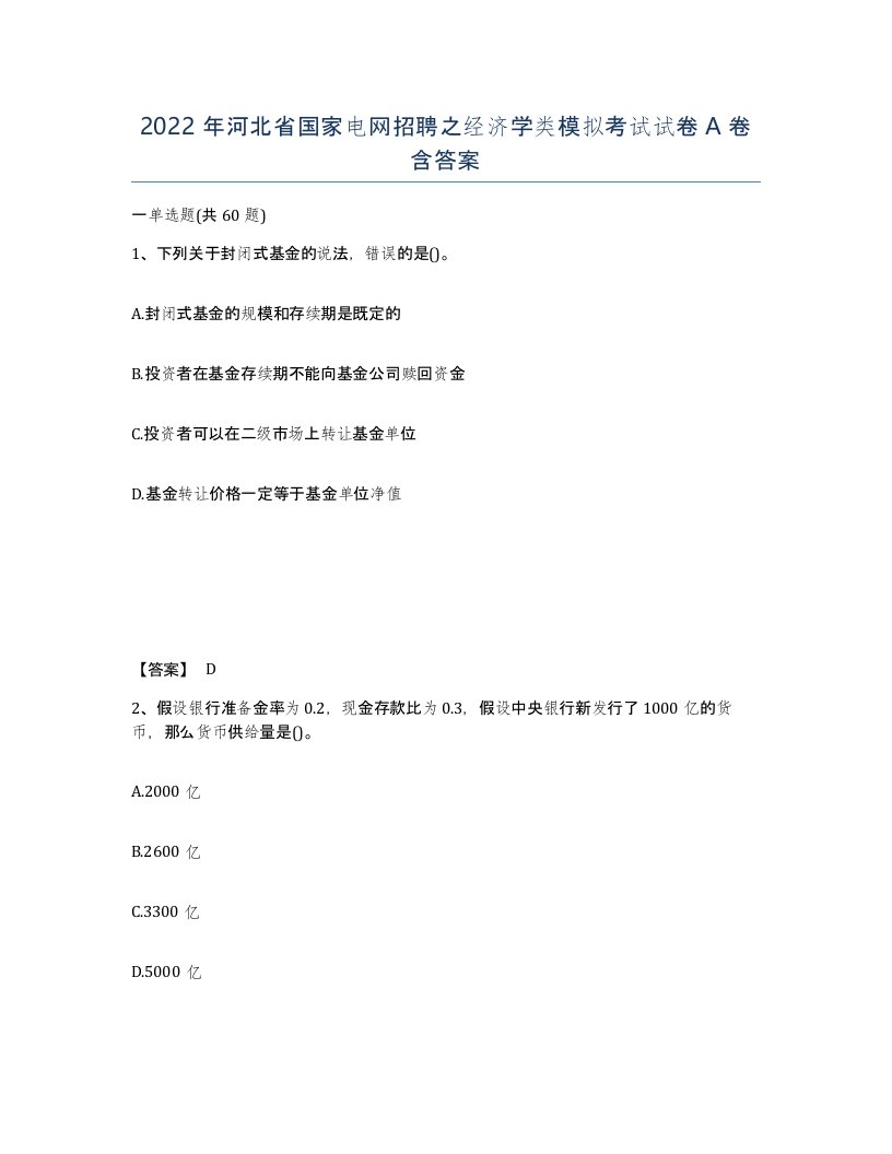 2022年河北省国家电网招聘之经济学类模拟考试试卷A卷含答案