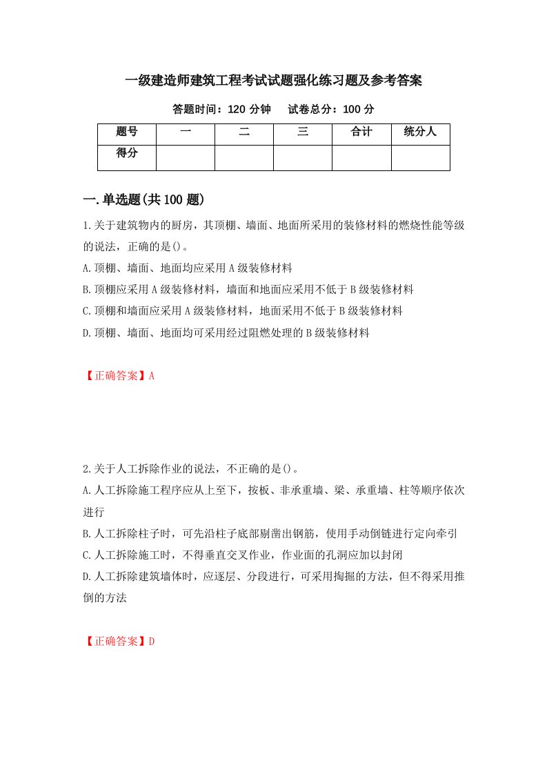 一级建造师建筑工程考试试题强化练习题及参考答案68