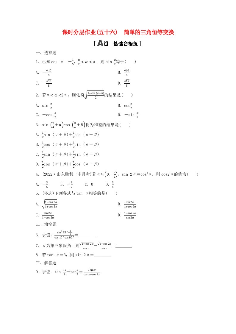 新教材2023年秋高中数学课时分层作业56简单的三角恒等变换新人教A版必修第一册