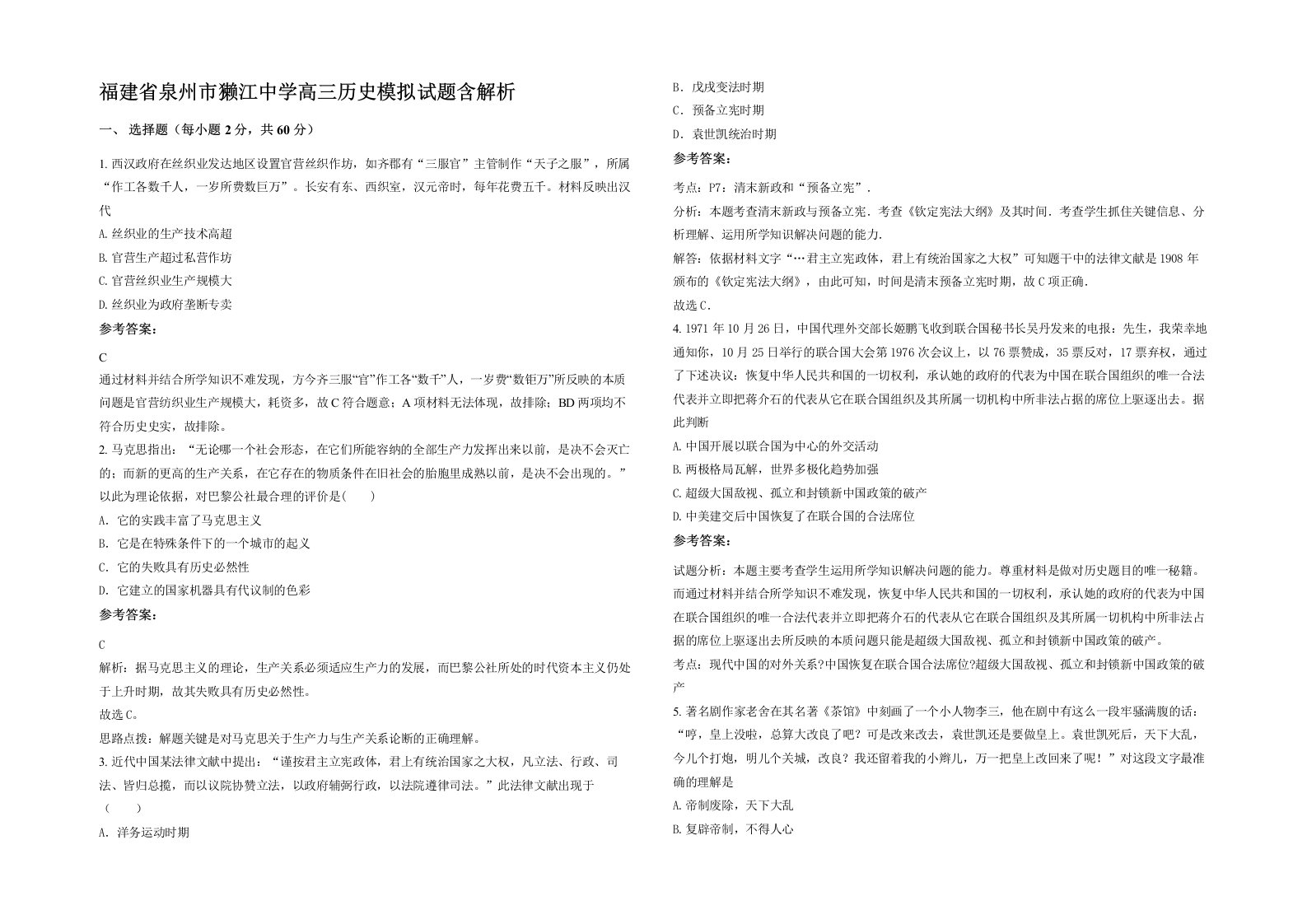 福建省泉州市獭江中学高三历史模拟试题含解析