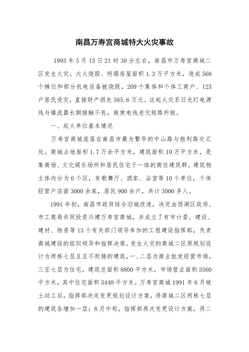 事故案例_案例分析_南昌万寿宫商城特大火灾事故