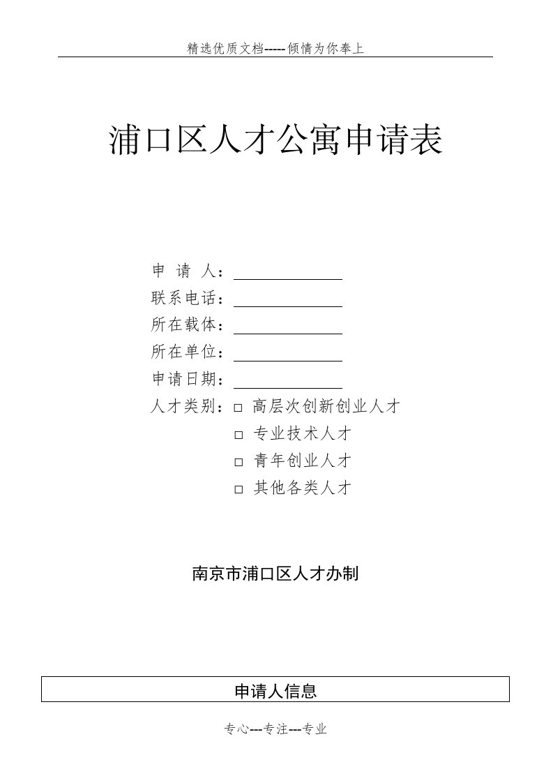 浦口区人才公寓申请表(共3页)