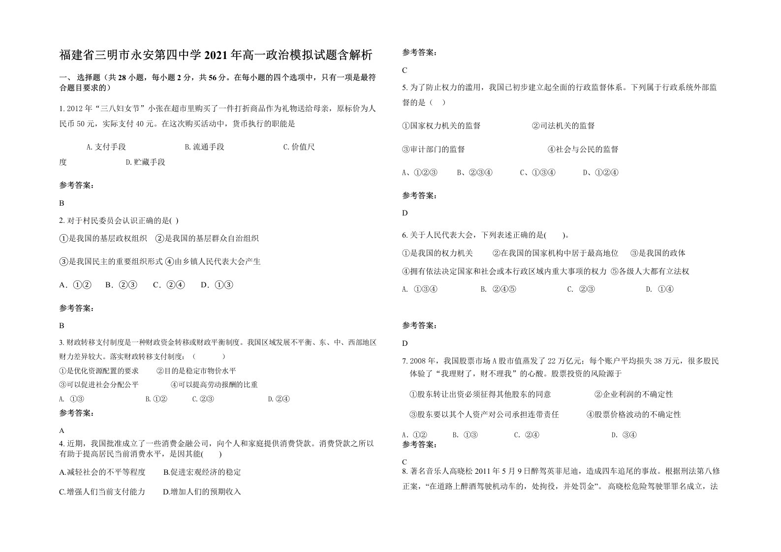 福建省三明市永安第四中学2021年高一政治模拟试题含解析