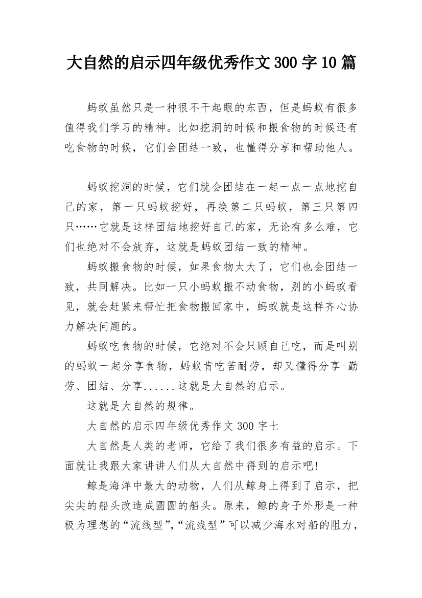 大自然的启示四年级优秀作文300字10篇