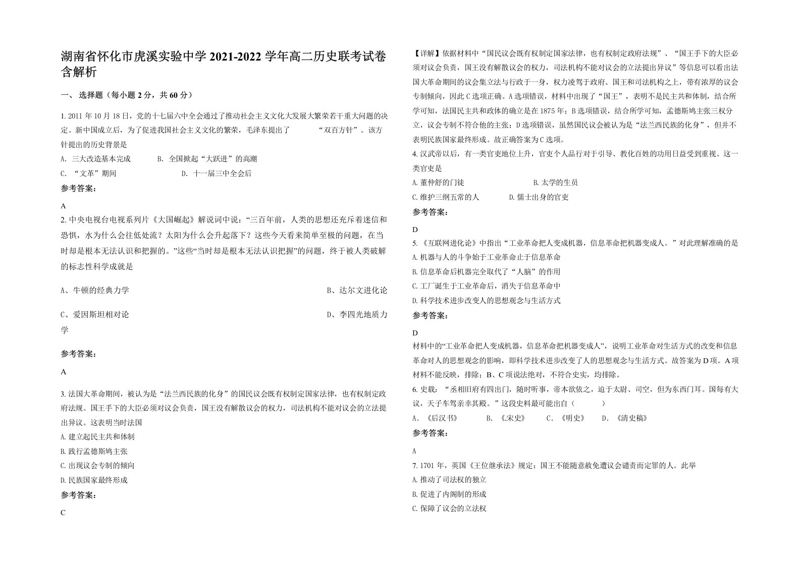 湖南省怀化市虎溪实验中学2021-2022学年高二历史联考试卷含解析