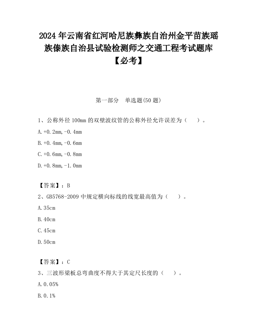 2024年云南省红河哈尼族彝族自治州金平苗族瑶族傣族自治县试验检测师之交通工程考试题库【必考】