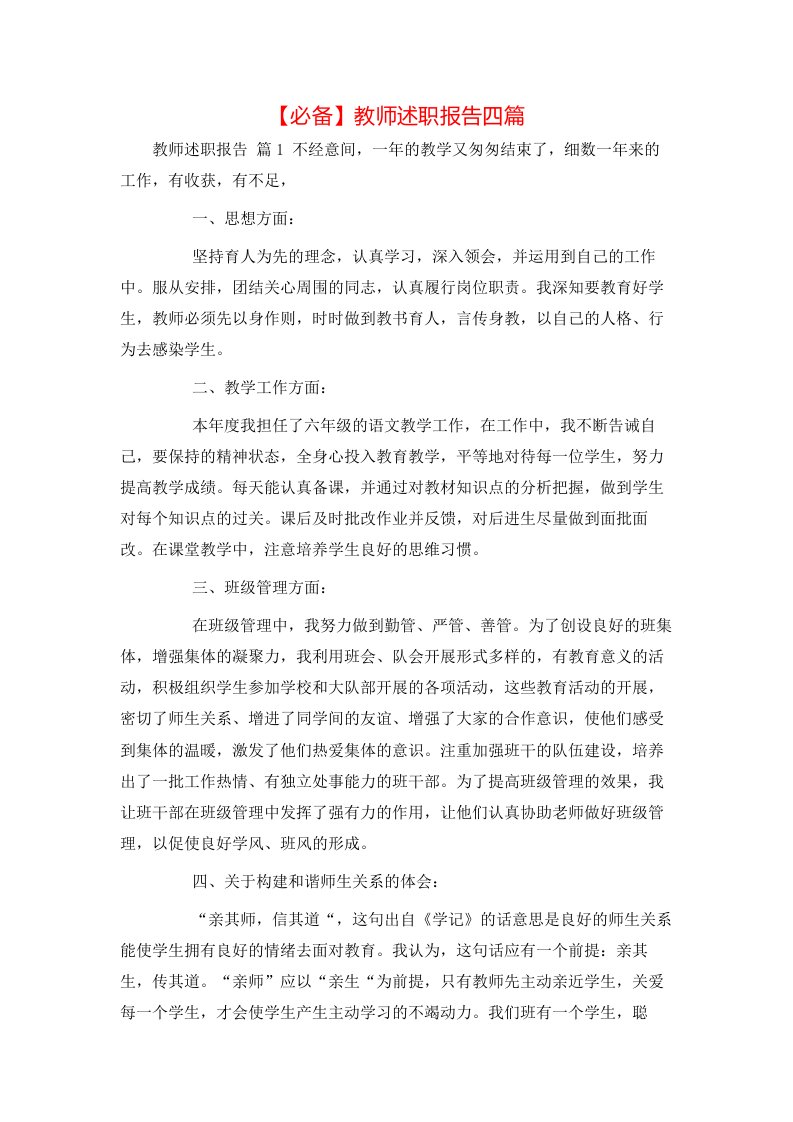 必备教师述职报告四篇