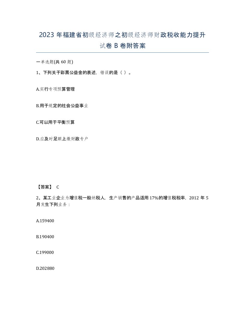 2023年福建省初级经济师之初级经济师财政税收能力提升试卷B卷附答案