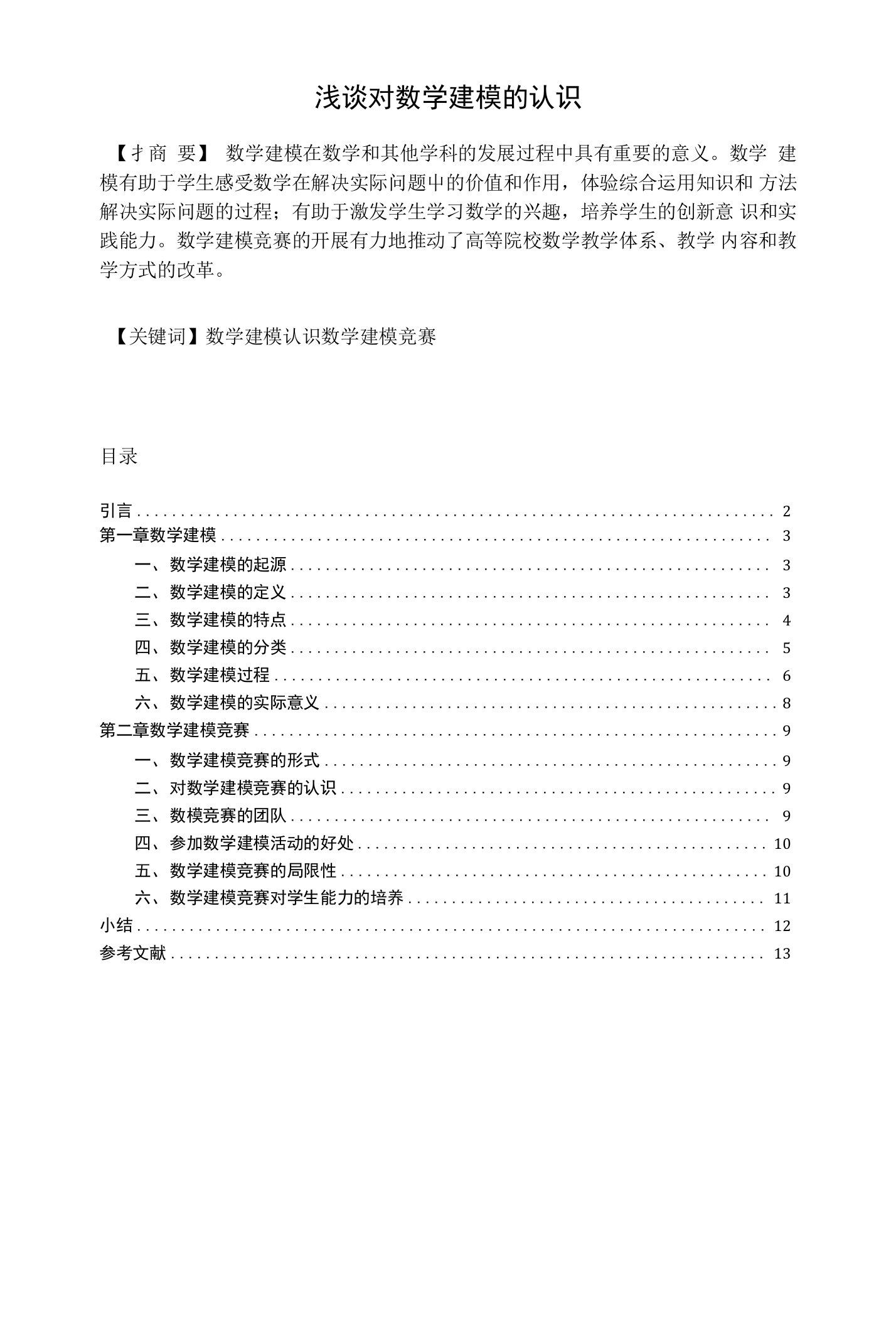 浅谈对数学建模的认识