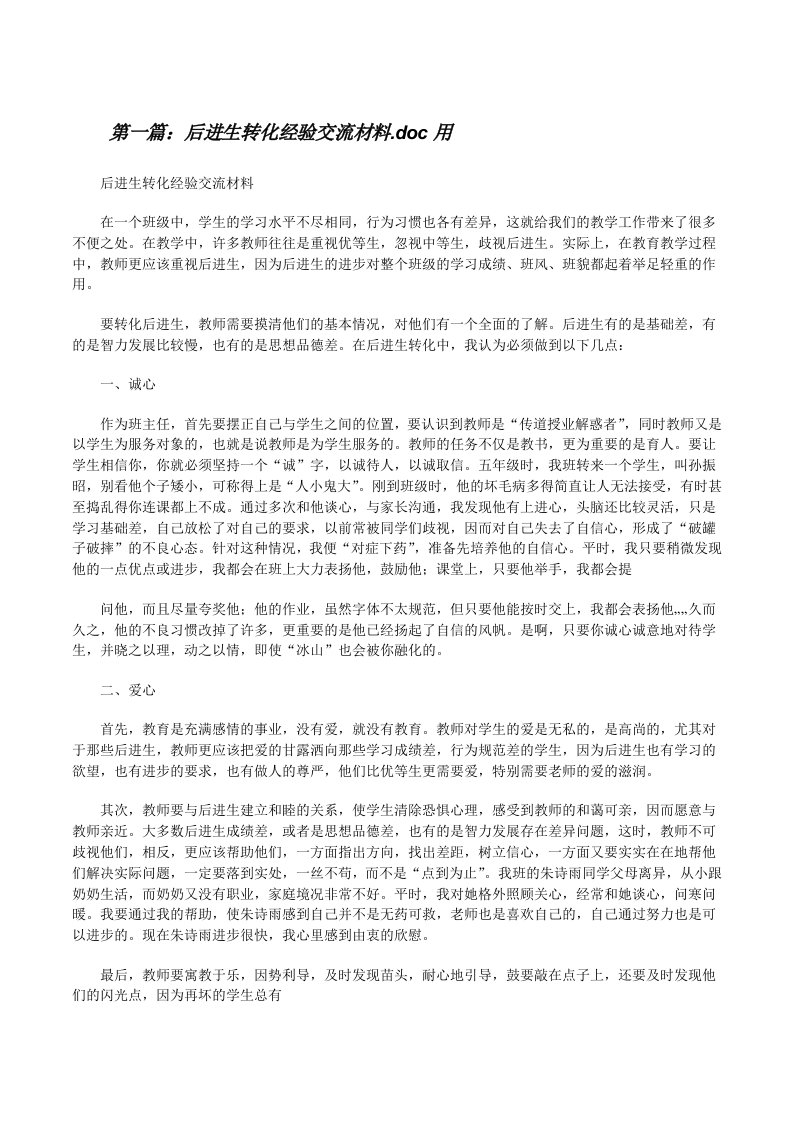 后进生转化经验交流材料.doc用（共5篇）[修改版]