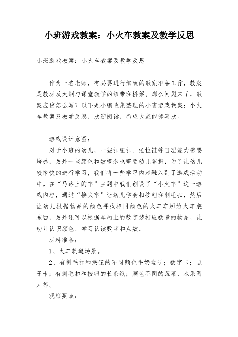 小班游戏教案：小火车教案及教学反思