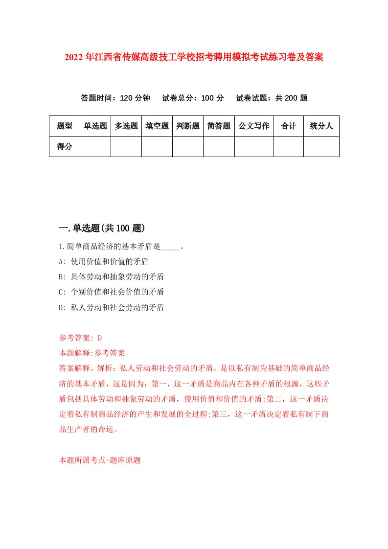 2022年江西省传媒高级技工学校招考聘用模拟考试练习卷及答案第3套