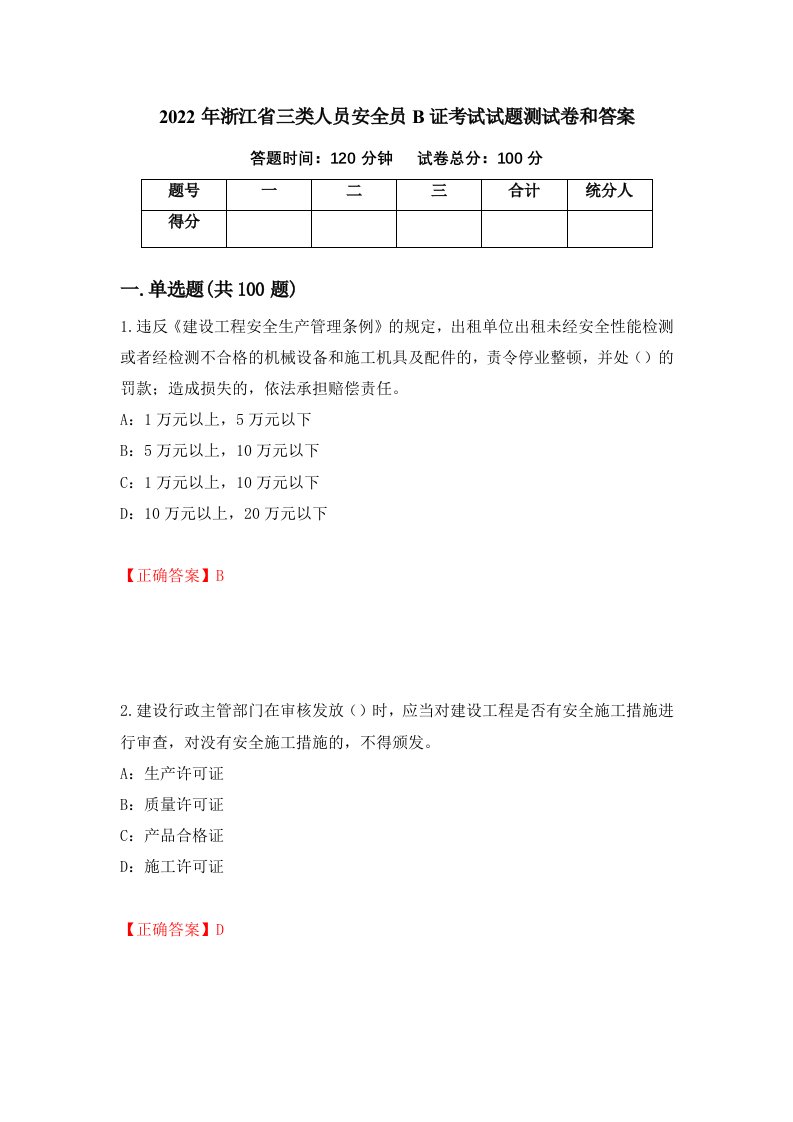 2022年浙江省三类人员安全员B证考试试题测试卷和答案34